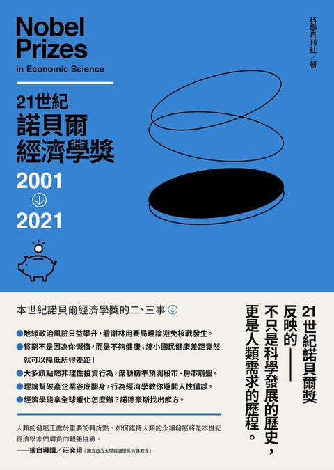 21世紀諾貝爾經濟學獎：2001-2021（讀墨電子書）