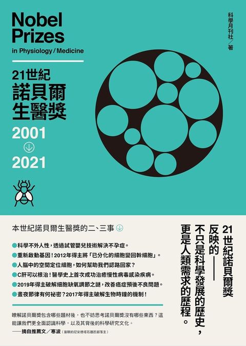 21世紀諾貝爾生醫獎：2001-2021