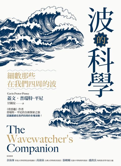 波的科學