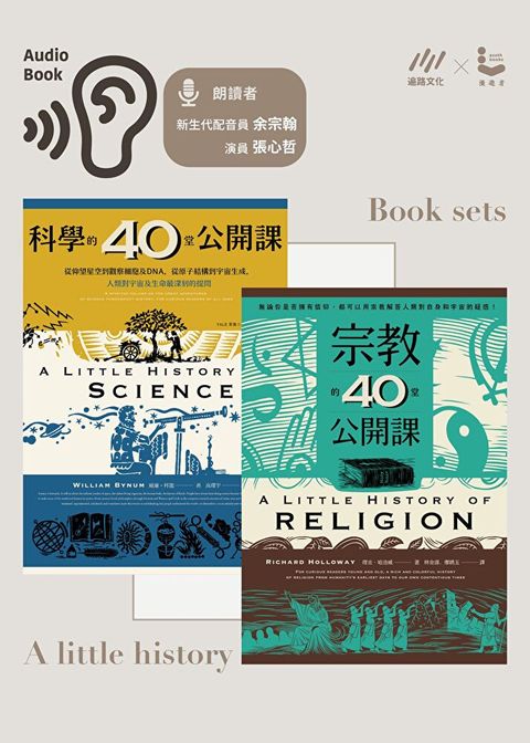 宗教的40堂公開課＋科學的40堂公開課（有聲套書）（讀墨有聲書）