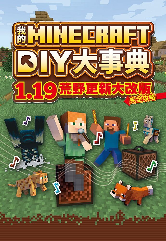  我的Minecraft DIY大事典：1.19荒野更新大改版完全攻略（讀墨電子書）