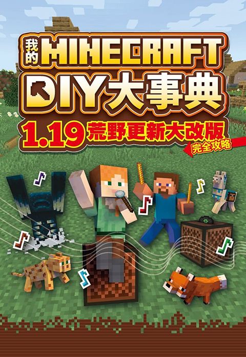 我的Minecraft DIY大事典：1.19荒野更新大改版完全攻略（讀墨電子書）