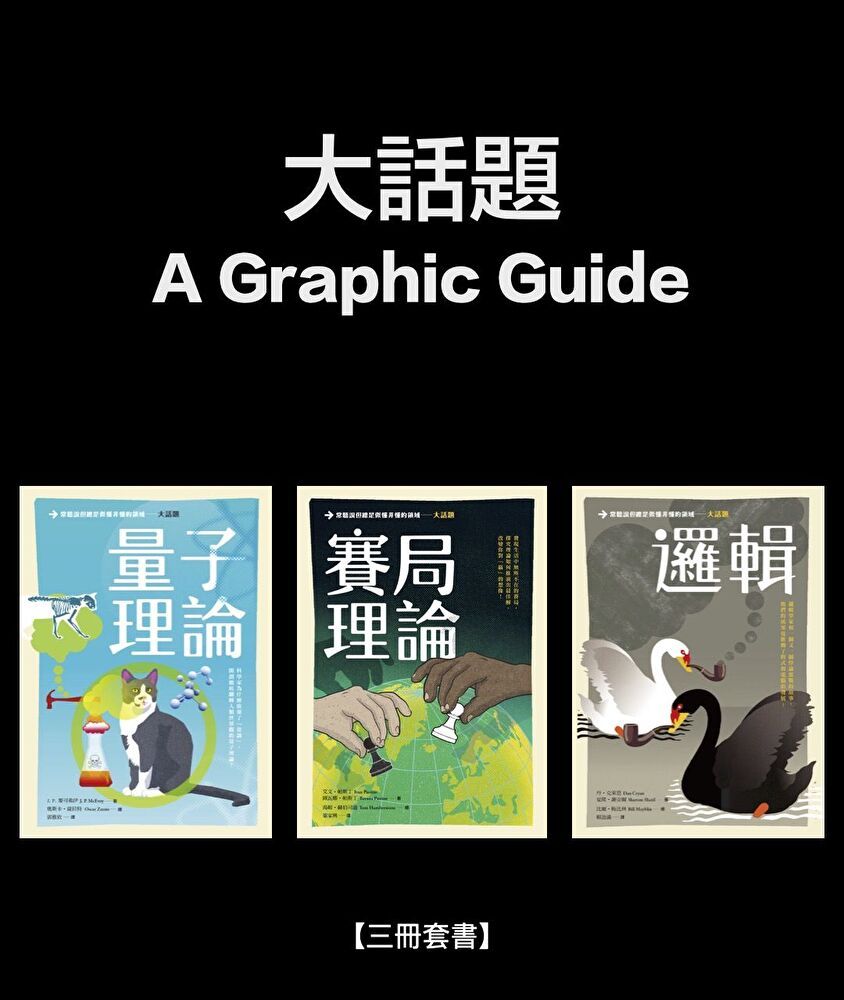  大話題系列〔邏輯、賽局理論、量子理論〕【三冊套書】（讀墨電子書）