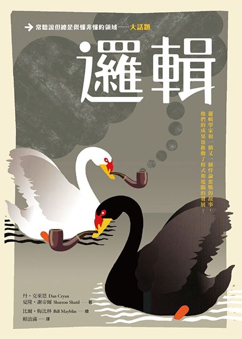 大話題：邏輯