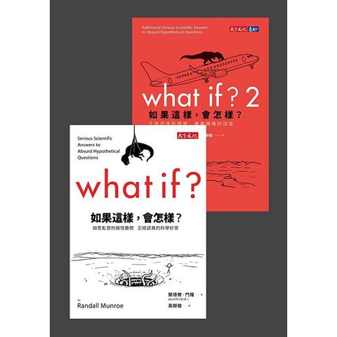 如果這樣，會怎樣？（1+2套書）