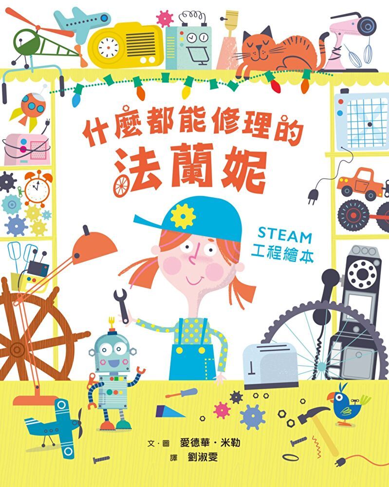  什麼都能修理的法蘭妮—STEAM工程繪本（讀墨電子書）