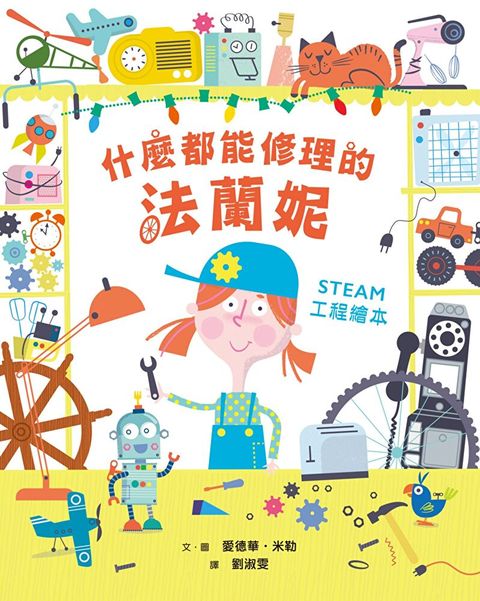 什麼都能修理的法蘭妮—STEAM工程繪本（讀墨電子書）