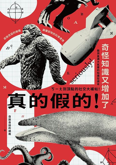 真的假的！奇怪知識又增加了