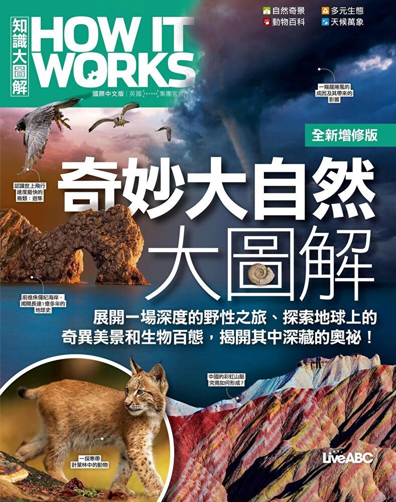  How It Works知識大圖解 奇妙大自然大圖解（全新增修版）（讀墨電子書）