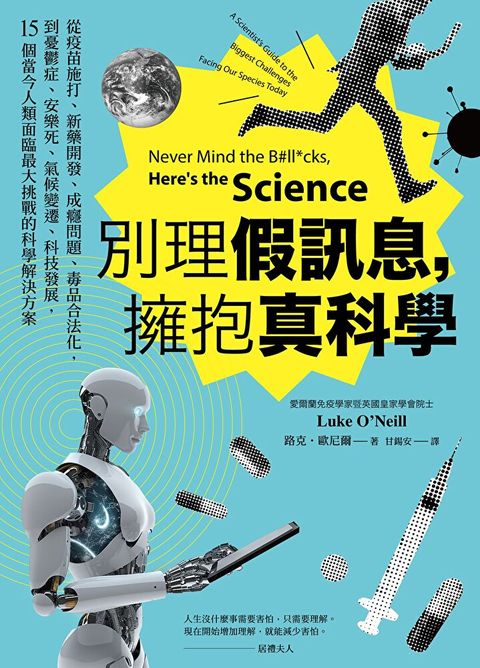 別理假訊息，擁抱真科學