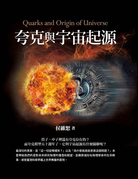 夸克與宇宙起源