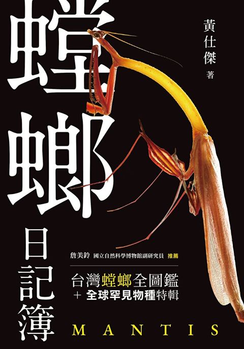 螳螂日記簿