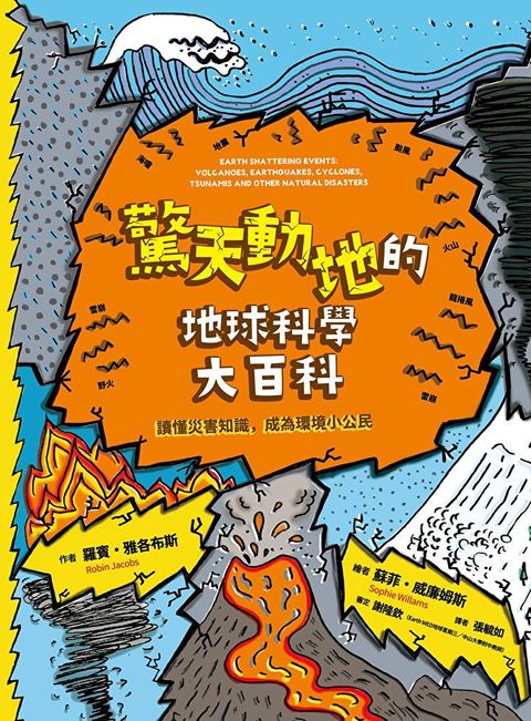 驚天動地的地球科學大百科（讀墨電子書）