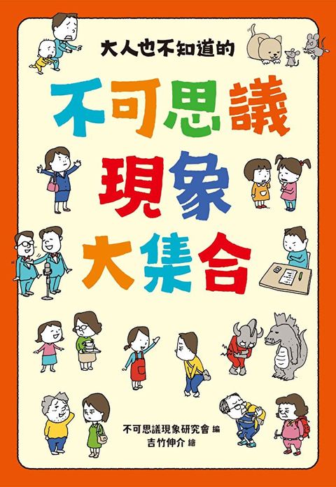 大人也不知道的不可思議現象大集合