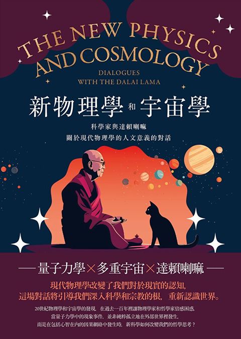 新物理學和宇宙學（讀墨電子書）