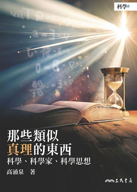 那些類似真理的東西