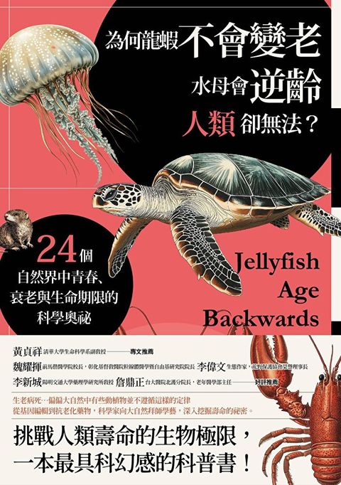 為何龍蝦不會變老，水母會逆齡，人類卻無法？
