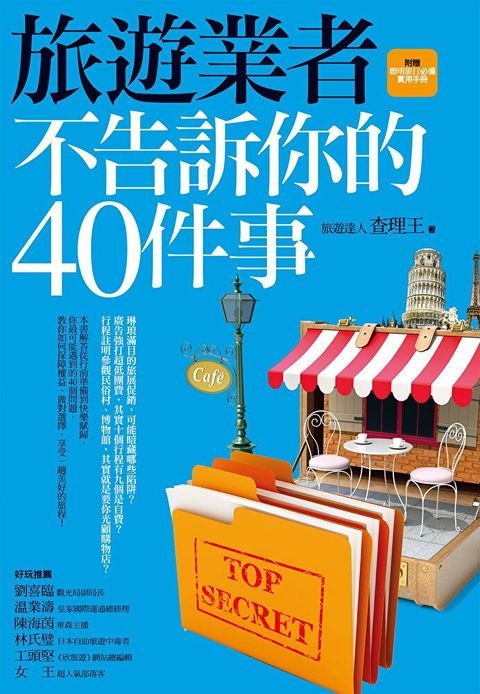 旅遊業者不告訴你的40件事（附贈聰明旅行必備實用手冊）