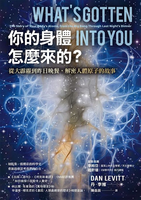 你的身體怎麼來的？