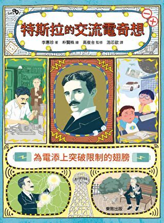 特斯拉的交流電奇想