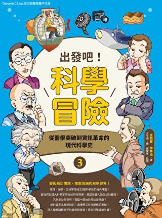 出發吧！科學冒險3：從醫學突破到資訊革命的現代科學史