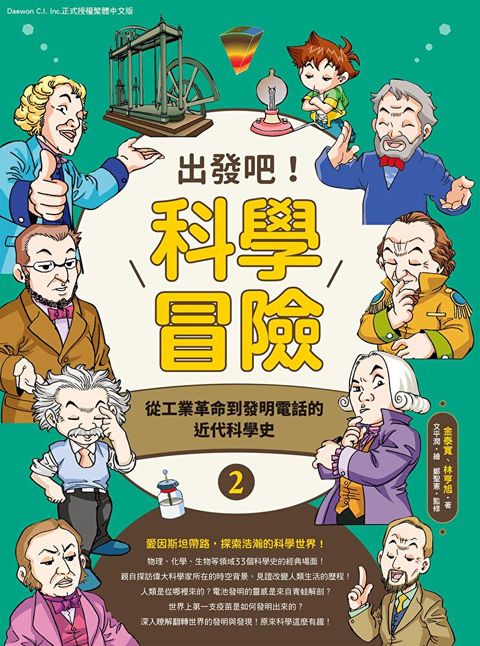 出發吧！科學冒險2：從工業革命到發明電話的近代科學史