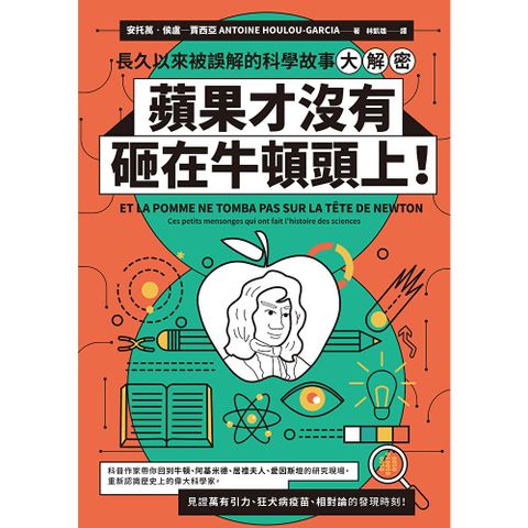 蘋果才沒有砸在牛頓頭上！