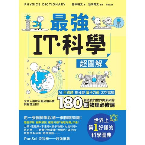 最強IT・科學超圖解