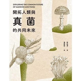 開拓人類與真菌的共同未來