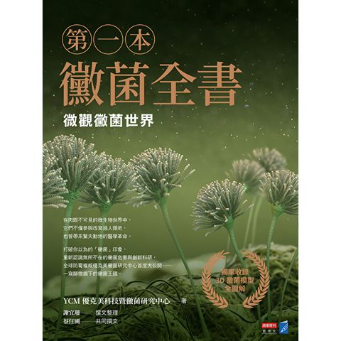 第一本黴菌全書