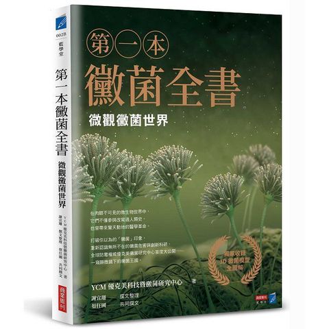 第一本黴菌全書