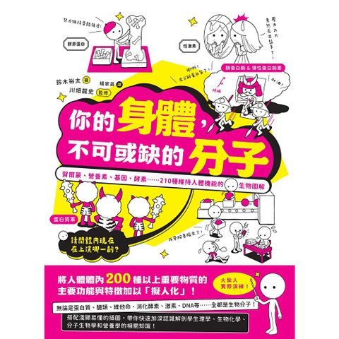 你的身體，不可或缺的分子