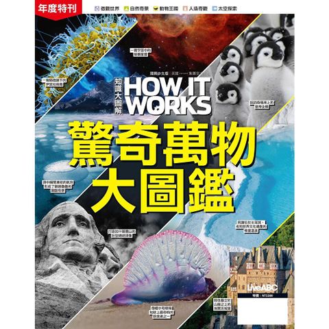 How It Works知識大圖解年度特刊：驚奇萬物大圖鑑