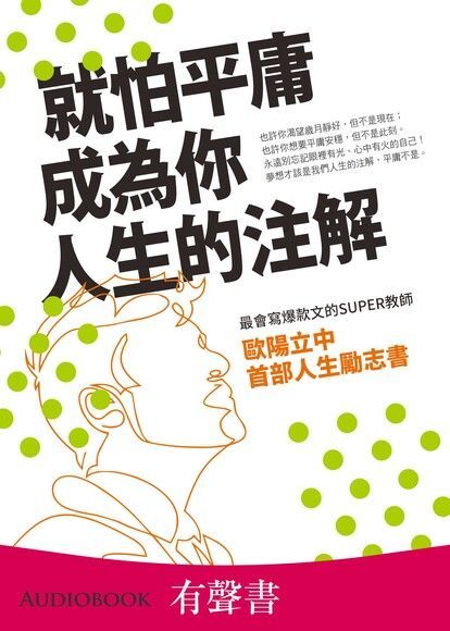  【有聲書】就怕平庸成為你人生的注解（讀墨有聲書）