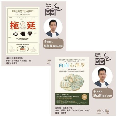 【蘇益賢說書】拖延心理學+內向心理學（電子書）