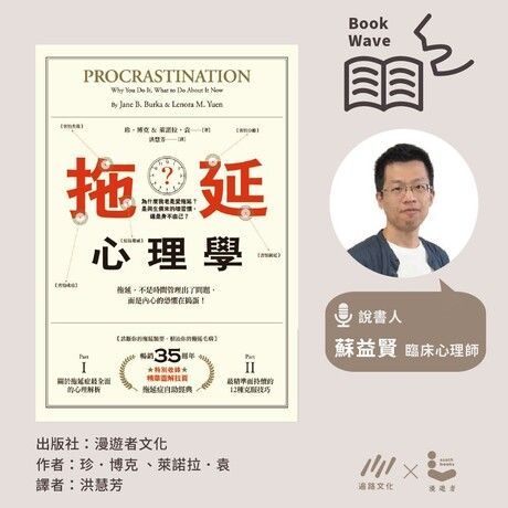 【蘇益賢說書】拖延心理學（電子書）