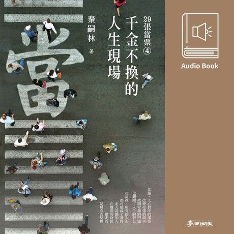 29張當票④：千金不換的人生現場(有聲書)（讀墨有聲書）