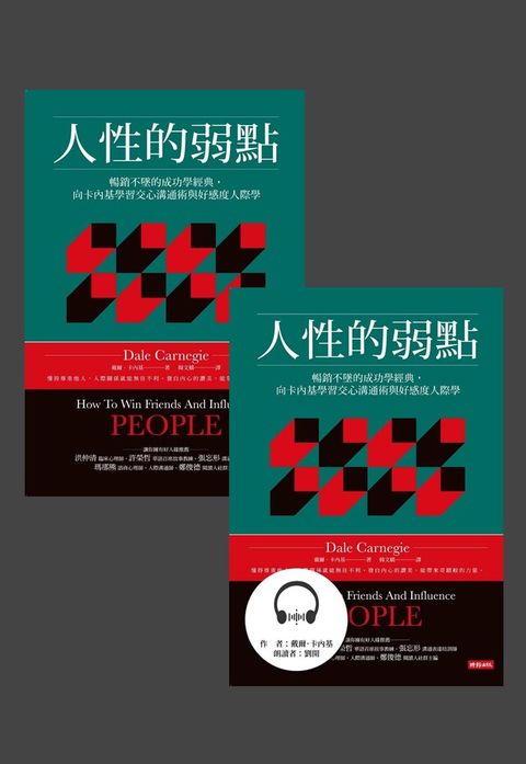 人性的弱點電子書+有聲書套書讀墨有聲書