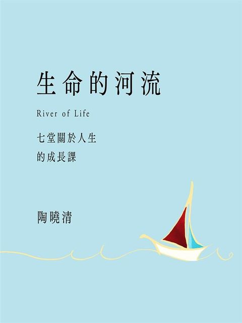 生命的河流（讀墨有聲書）