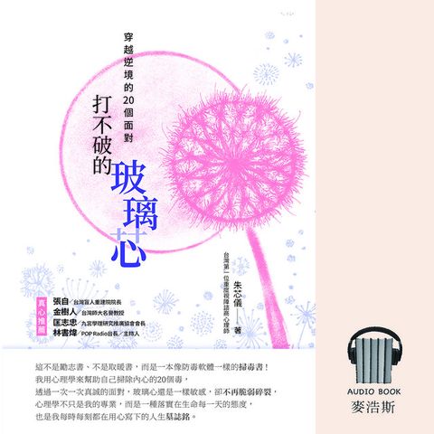 打不破的玻璃芯：穿越逆境的20個面對（有聲書）（電子書）