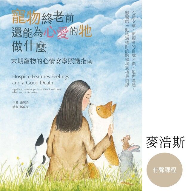  臺灣首位獸醫師背景的動物溝通師教你：陪伴寵物走最後一哩路（有聲課程）（讀墨有聲書）