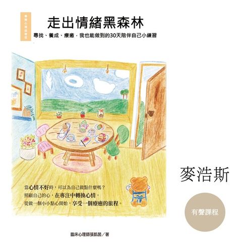 專業臨床心理師帶你走出情緒黑森林（有聲課程）（電子書）