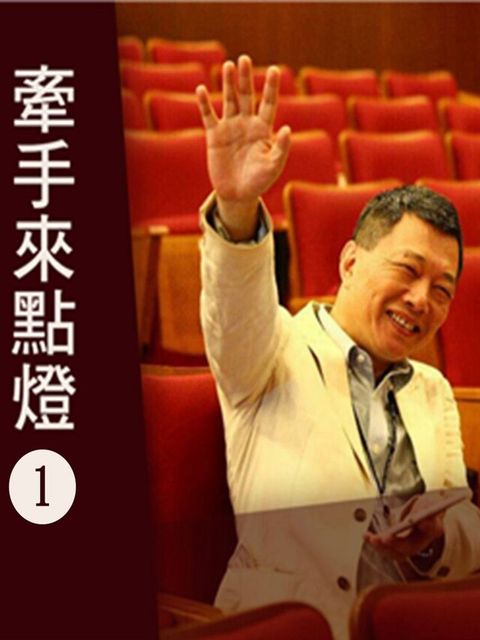 牽手來點燈 第1輯（電子書）