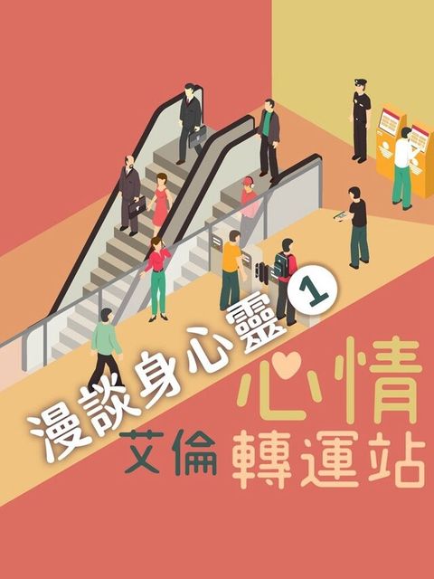 漫談身心靈第1輯(心情轉運站)（電子書）
