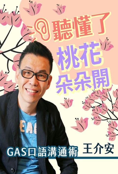 王介安GAS口語溝通術- 聽懂了，桃花朵朵開！（讀墨有聲書）