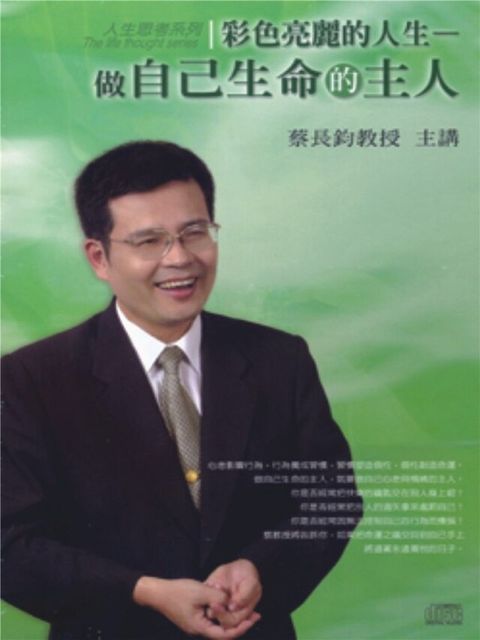 彩色亮麗的人生--做自己生命的主人（電子書）