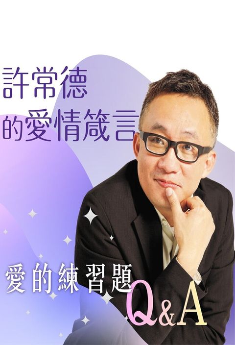 許常德的愛情箴言（讀墨有聲書）