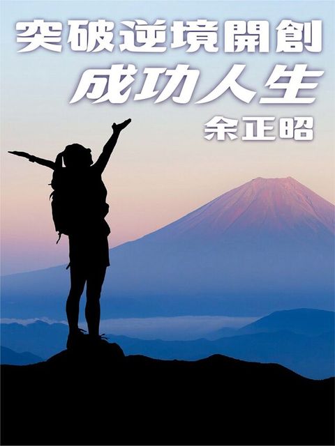 突破逆境開創成功人生（電子書）