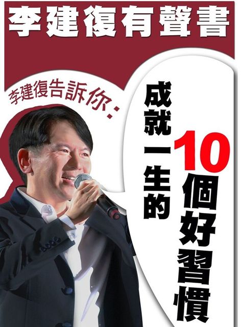 李建復告訴你成就一生的10個好習慣讀墨有聲書