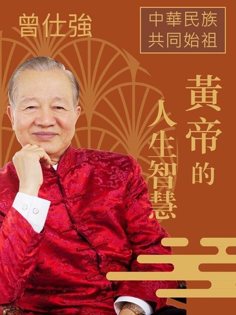 中華民族共同始祖黃帝的人生智慧讀墨有聲書